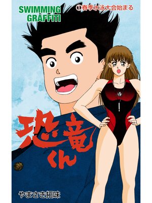 cover image of 恐竜くん　1